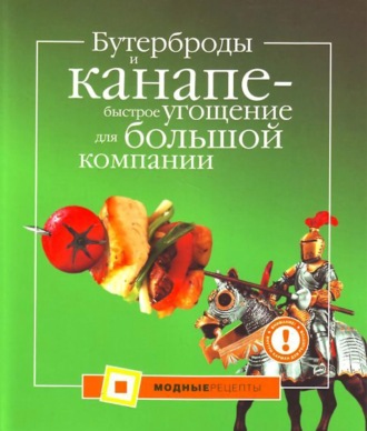 А. Талицкая. Бутерброды и канапе – быстрое угощение для большой компании