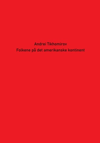 Андрей Тихомиров. Folkene på det amerikanske kontinent