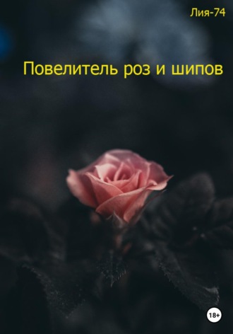 Повелитель роз и шипов. 