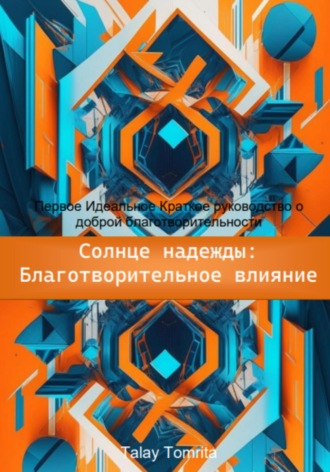 Солнце надежды: благотворительное влияние. Tomrita Talay