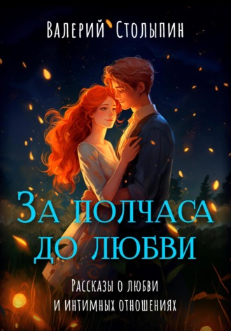 За полчаса до любви. 
