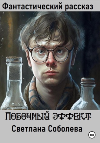 Побочный эффект. 