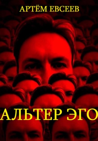 Артём Сергеевич Евсеев. Альтер эго