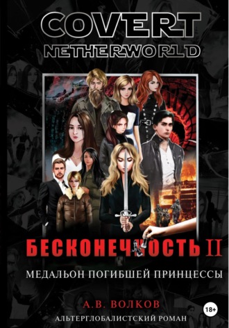 Андрей Волков. Сovert Netherworld. Бесконечность II. Медальон погибшей принцессы