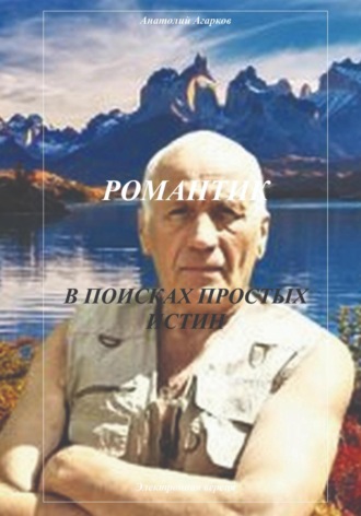 Романтик. В поисках простых истин. 