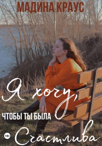 Я хочу, чтобы ты была счастлива. Мадина Краус