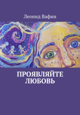 Проявляйте любовь. Леонид Вафин
