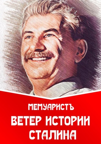 МемуаристЪ. Ветер истории Сталина