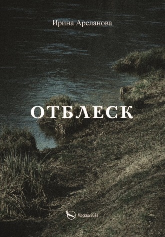 Отблеск. Ирина Арсланова
