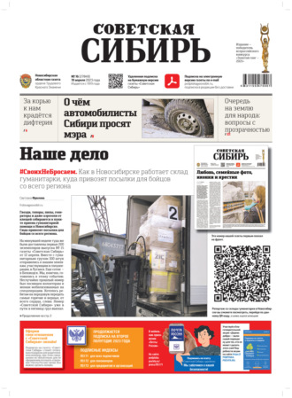 Газета «Советская Сибирь» №16 (27849) от 19.04.2023. Редакция газеты «Советская Сибирь»