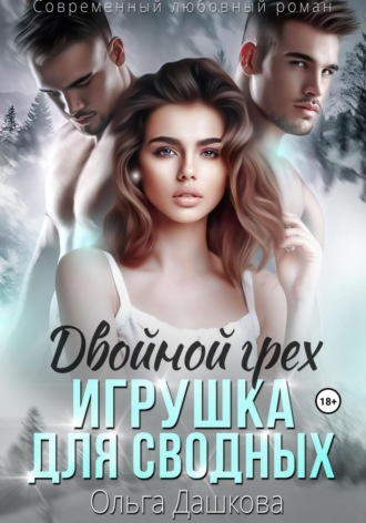 Двойной грех. Игрушка для сводных. 