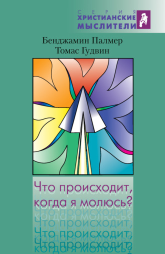 Бенджамин Морган Палмер. Что происходит, когда я молюсь?