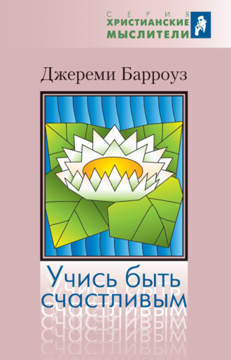Джереми Барроуз. Учись быть счастливым