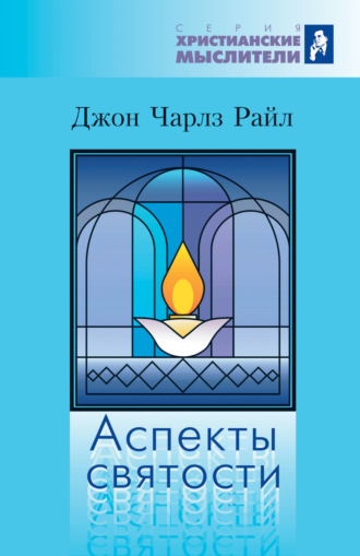Джон Чарлз Райл. Аспекты святости