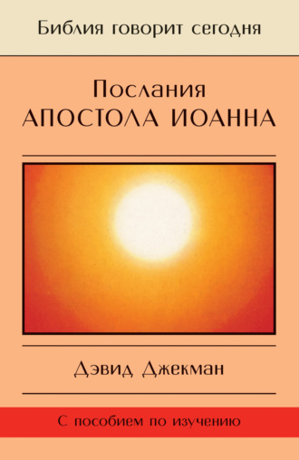 Дэвид Джекман. Послания апостола Иоанна. Жизнь в Божьей любви