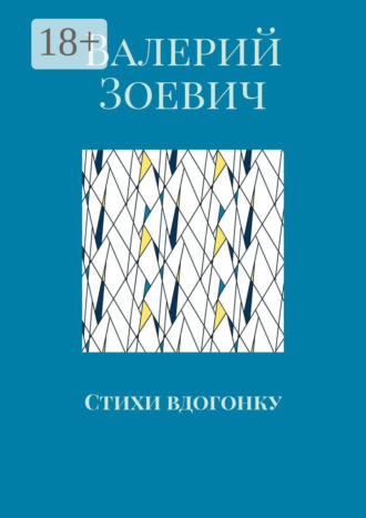 Стихи вдогонку. Валерий Зоевич