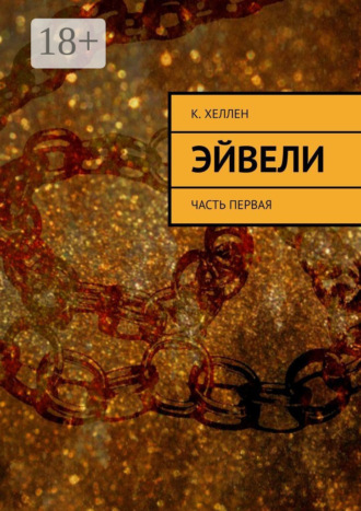 К. Хеллен. Эйвели. Часть первая