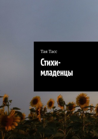 Тая Тасс. Стихи-младенцы
