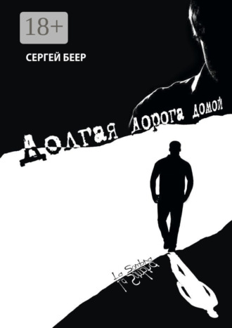 Сергей Беер. Долгая дорога домой