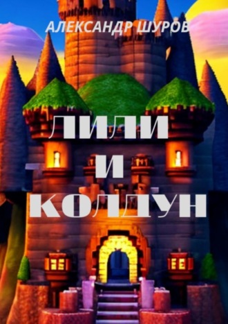 Александр Шуров. Лили и колдун