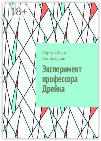 Сергей Язев-Кондулуков. Эксперимент профессора Дрейка