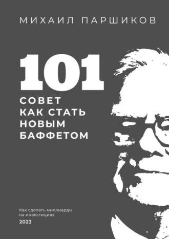 Михаил Паршиков. 101 совет как стать новым Баффетом