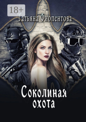 Соколиная охота. Татьяна Фиопентова