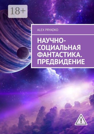 Научно-социальная фантастика. Предвидение. Alex Pryadko