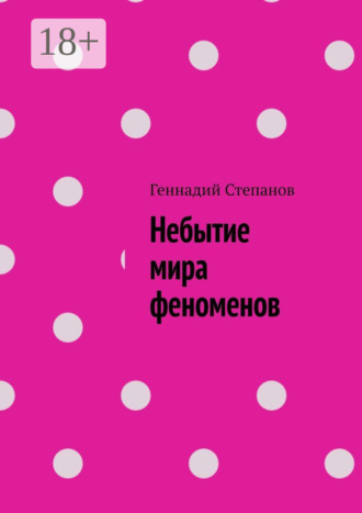 Небытие мира феноменов. 