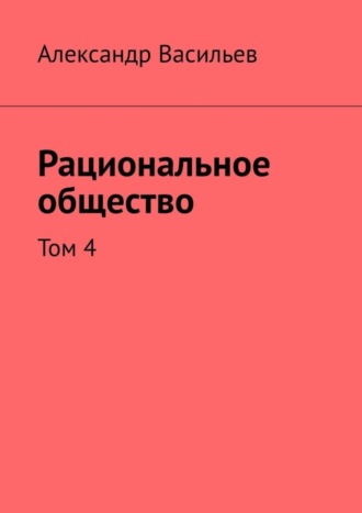 Рациональное общество. Том 4. 