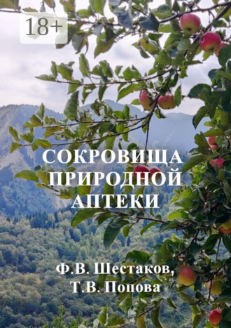 Ф. В. Шестаков. Сокровища природной аптеки. Народный опыт использования природных лечебных ресурсов