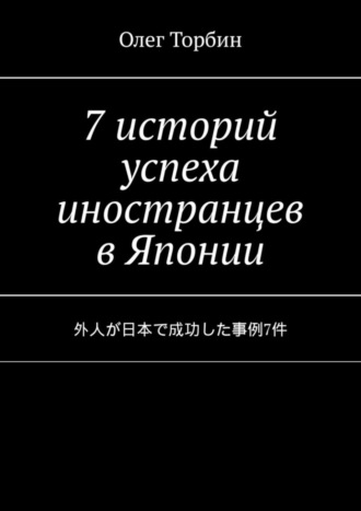 7 историй успеха иностранцев в Японии. 