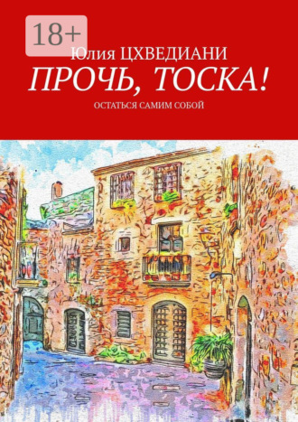 Юлия Цхведиани. Прочь, тоска! Остаться самим собой
