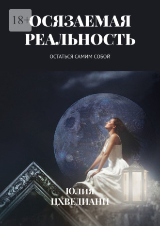 Юлия Цхведиани. Осязаемая реальность. Остаться самим собой