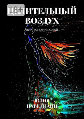Юлия Цхведиани. Целительный воздух. Остаться самим собой
