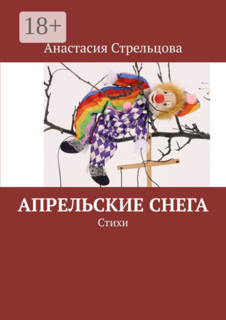 Анастасия Стрельцова. Апрельские снега. Стихи