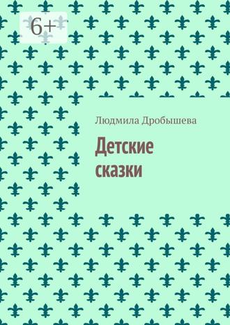 Людмила Дробышева. Детские сказки