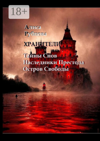 Алиса Рубцова. Хранители