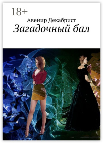 Загадочный бал. 