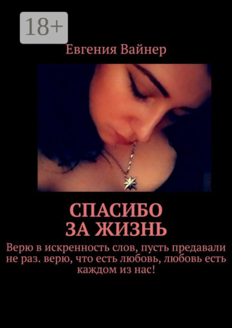 Спасибо за жизнь. 