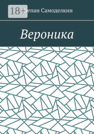 Вероника. Степан Самоделкин