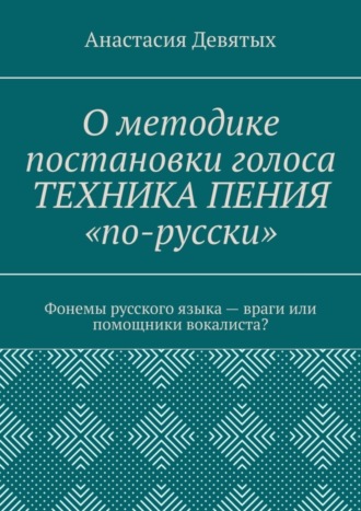 О методике постановки голоса «Техника пения „по-русски“». Фонемы русского языка – враги или помощники вокалиста?. 