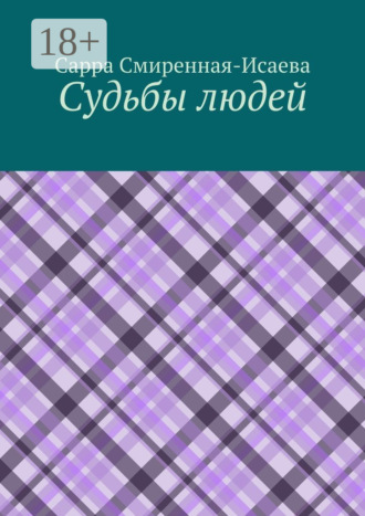 Сарра Смиренная-Исаева. Судьбы людей