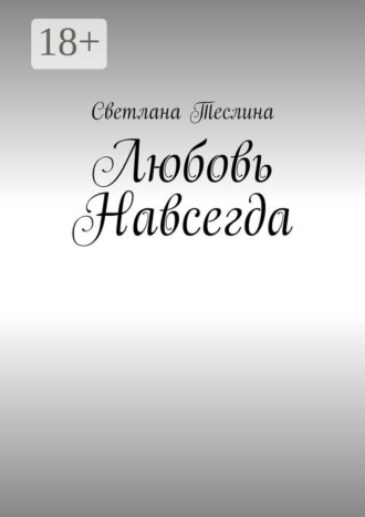 Светлана Теслина. Любовь навсегда