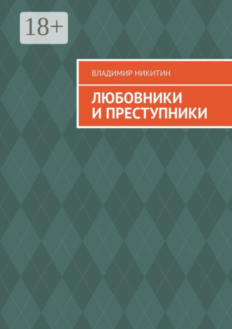 Любовники и преступники. Владимир Никитин