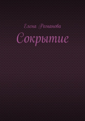 Елена Романова. Сокрытие
