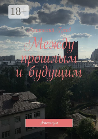 Между прошлым и будущим. Рассказы. 