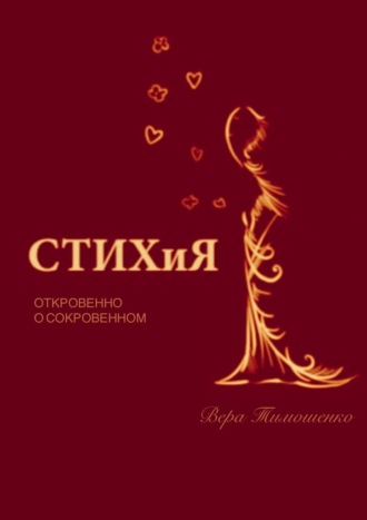 Вера Тимошенко. СТИХиЯ. Откровенно о сокровенном