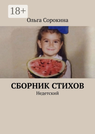Сборник стихов. Недетский. Ольга Сорокина