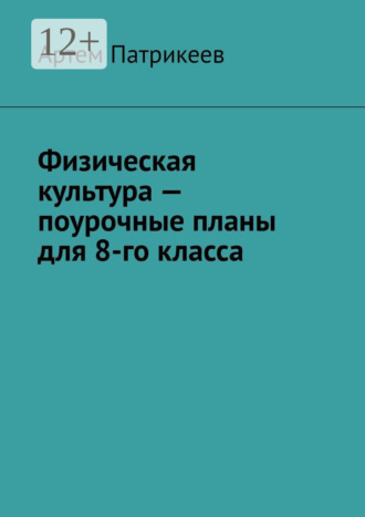 Физическая культура – поурочные планы для 8-го класса. 